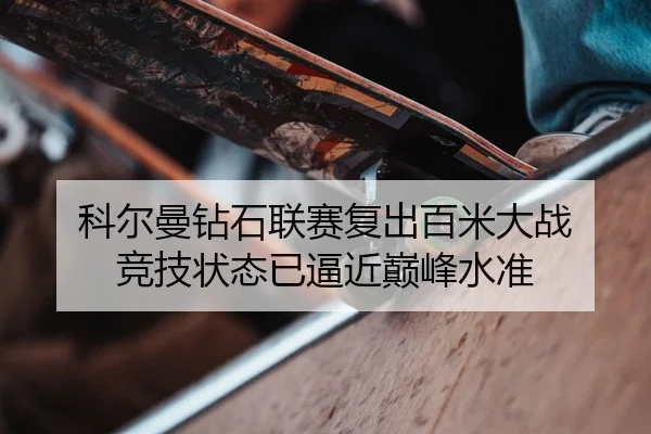 ke-er-man-zuan-shi-lian-sai-fu-chu-bai-mi-da-zhan-jing-ji-zhuang-tai-yi-bi-jin-dian-feng-shui-zhun-2-592.jpg